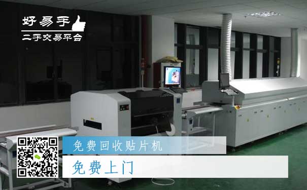 免费回收贴片机之免费上门