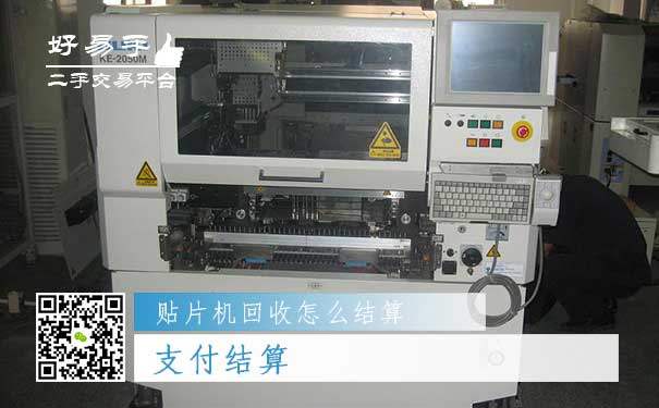 贴片机回收结算方式二:支付结算