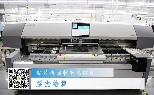 贴片机回收结算方式三:票据结算