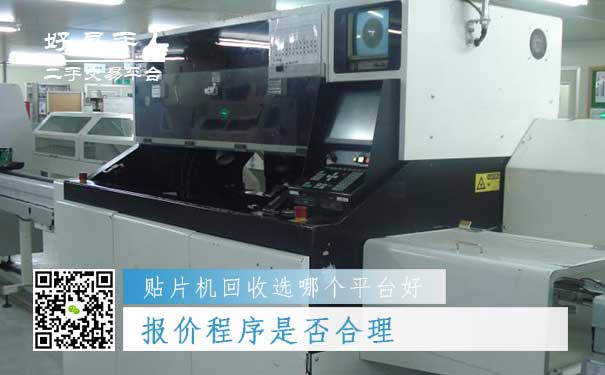 贴片机回收哪个平台好问题二:报价程序是否合理