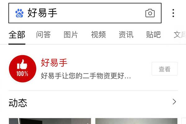 二、搜索“好易手”