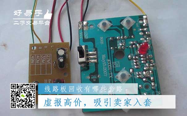 线路板回收套路一:虚报高价,吸引卖家入套