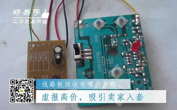 线路板回收套路一：虚报高价，吸引卖家入套