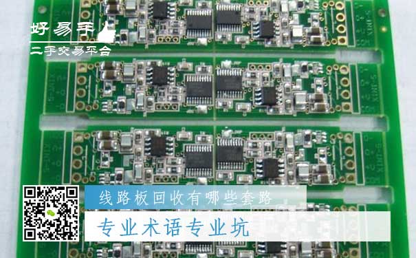 线路板回收套路二:专业术语专业坑