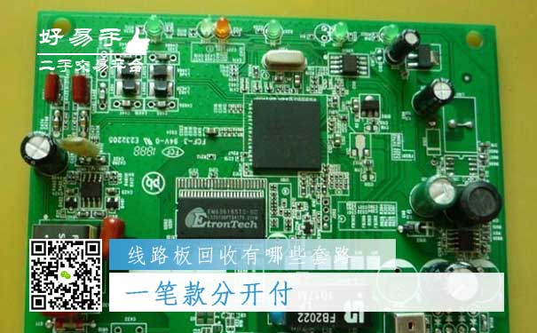 线路板回收套路三:一笔款分开付