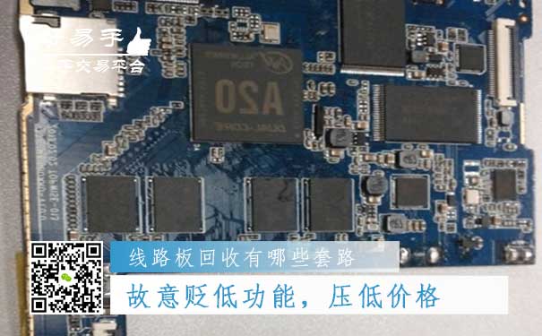 线路板回收套路四:故意贬低线路板的功能,压低价格