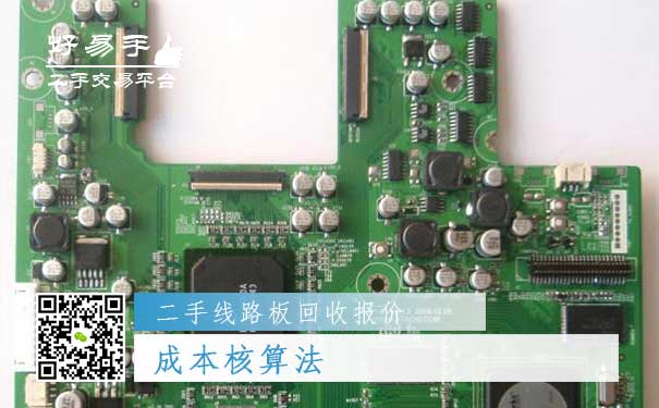 二手线路板回收报价一：成本核算法