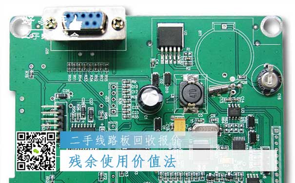 二手线路板回收报价三：残余使用价值法