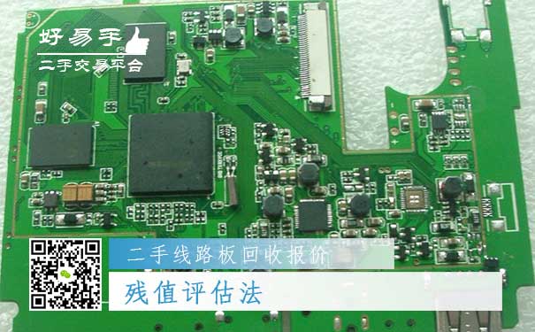 二手线路板回收报价四：残值评估法