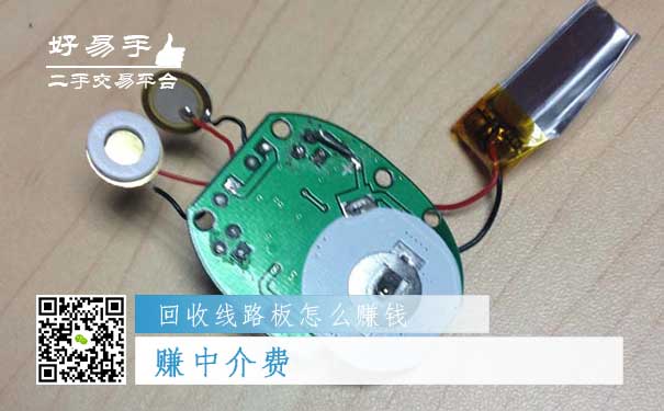 回收线路板怎么赚钱方法一:赚中介费