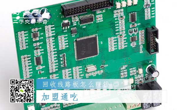 回收线路板怎么赚钱方法三:加盟通吃
