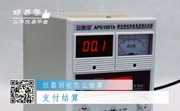 仪器回收结算方式二:支付结算