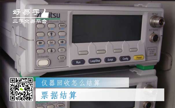 仪器回收结算方式三:票据结算